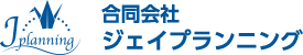 合同会社ジェイプランニング