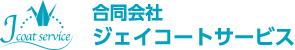 合同会社ジェイコートサービス