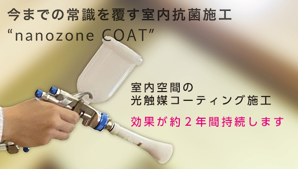 ナノゾーンコート